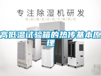 常見問題高低溫試驗箱的熱傳基本原理
