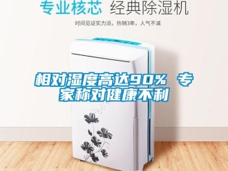 知識(shí)百科相對(duì)濕度高達(dá)90% 專家稱對(duì)健康不利