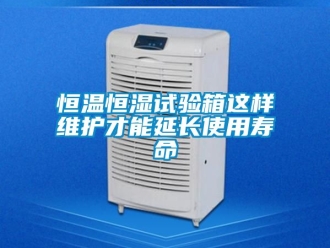 知識百科恒溫恒濕試驗箱這樣維護才能延長使用壽命