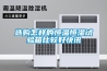 選購怎樣的恒溫恒濕試驗箱比較好快訊