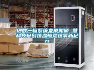 知識百科細數三恒系統發展淵源 慧科技開創恒溫恒濕恒氧新紀元