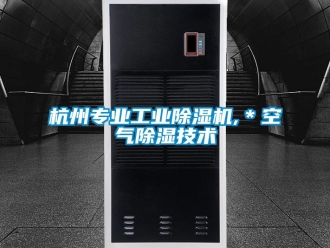 常見問題杭州專業工業除濕機,＊空氣除濕技術
