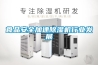 食品安全加速除濕機(jī)行業(yè)發(fā)展