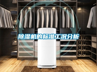 企業(yè)新聞除濕機(jī)的標(biāo)準(zhǔn)工況分析