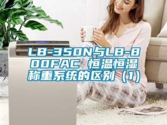 常見問題LB-350N與LB-800FAC 恒溫恒濕稱重系統的區別（1）