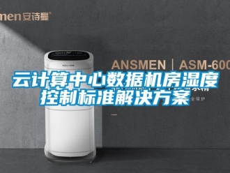 知識百科云計算中心數據機房濕度控制標準解決方案