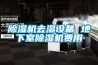 除濕機去濕設備 地下室除濕機費用