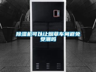常見問題除濕機可以讓煙草車間避免受潮嗎