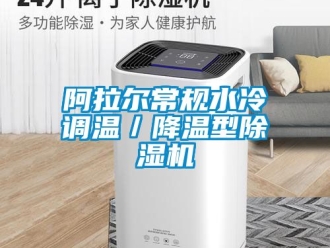 企業(yè)新聞阿拉爾常規(guī)水冷調(diào)溫／降溫型除濕機(jī)