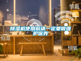 企業新聞除濕機使用前請一定要做維護保養