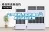 資陽車間倉庫防潮除濕機價格超優惠