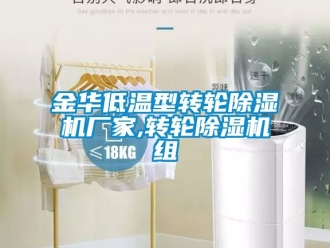 企業新聞金華低溫型轉輪除濕機廠家,轉輪除濕機組