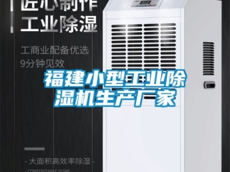 企業新聞福建小型工業除濕機生產廠家