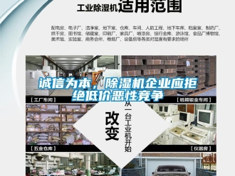 企業(yè)新聞?wù)\信為本，除濕機企業(yè)應(yīng)拒絕低價惡性競爭