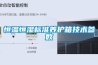 恒溫恒濕標準養護箱技術參數