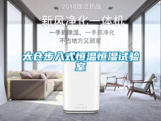 知識百科太倉步入式恒溫恒濕試驗室