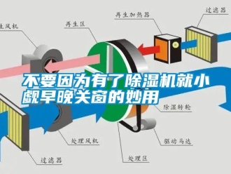 企業新聞不要因為有了除濕機就小覷早晚關窗的妙用
