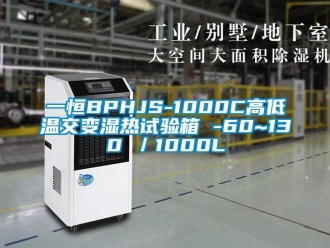 常見問題一恒BPHJS-1000C高低溫交變濕熱試驗箱 -60~130℃／1000L