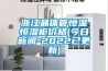 浙江晶體管恒溫恒濕柜價格(今日新聞-2022已更新)