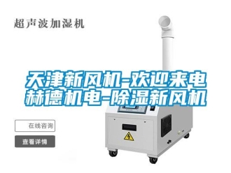 常見問題天津新風機-歡迎來電赫德機電-除濕新風機