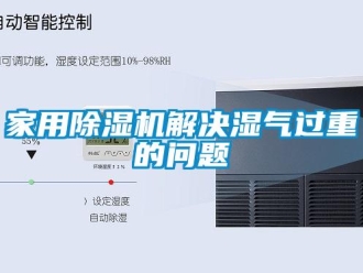 常見問題家用除濕機解決濕氣過重的問題