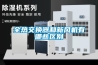 全熱交換器和新風機有哪些區別