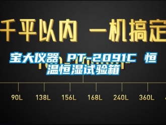 常見問題寶大儀器 PT-2091C 恒溫恒濕試驗箱