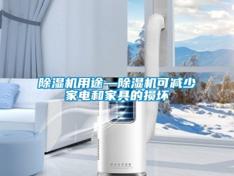 行業(yè)新聞除濕機(jī)用途—除濕機(jī)可減少家電和家具的損壞