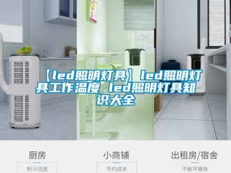常見(jiàn)問(wèn)題【led照明燈具】led照明燈具工作溫度 led照明燈具知識(shí)大全