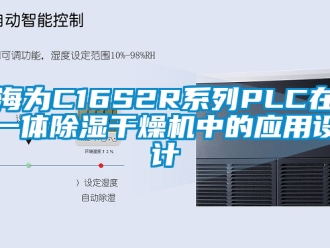 行業新聞海為C16S2R系列PLC在一體除濕干燥機中的應用設計