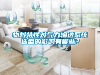 知識(shí)百科物料特性對氣力輸送系統(tǒng)選型的影響有哪些？
