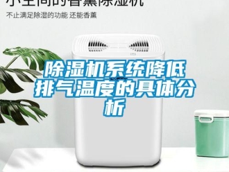 企業新聞除濕機系統降低排氣溫度的具體分析