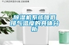 除濕機系統降低排氣溫度的具體分析