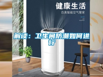 常見問題解讀：衛生間防潮如何進行
