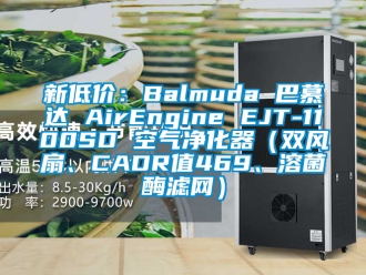 企業(yè)新聞新低價：Balmuda 巴慕達 AirEngine EJT-1100SD 空氣凈化器（雙風(fēng)扇、CADR值469、溶菌酶濾網(wǎng)）