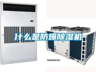知識百科什么是防爆除濕機