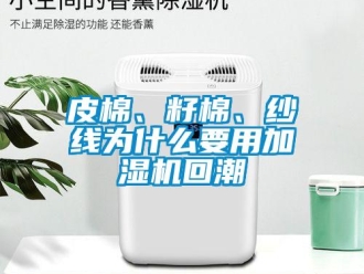 行業(yè)新聞皮棉、籽棉、紗線為什么要用加濕機回潮