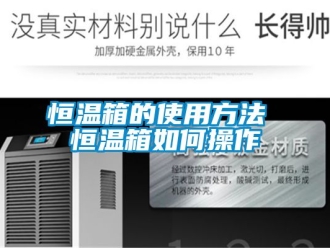 知識百科恒溫箱的使用方法 恒溫箱如何操作
