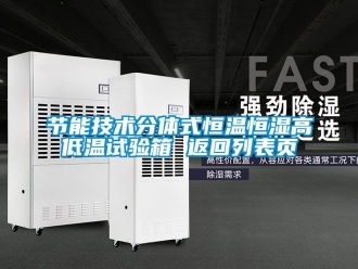 知識百科節能技術分體式恒溫恒濕高低溫試驗箱 返回列表頁
