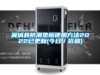 常見問題翼城縣防潮墊板使用方法2022已更新(今日／價格)