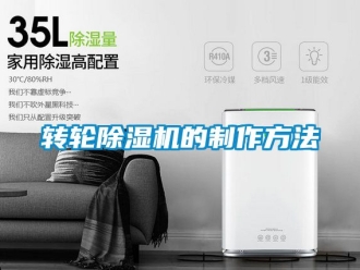 常見(jiàn)問(wèn)題轉(zhuǎn)輪除濕機(jī)的制作方法