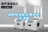 湖南除濕機裝置批發,去濕機