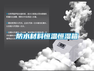 知識百科防水材料恒溫恒濕箱