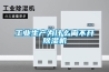 工業(yè)生產(chǎn)為什么離不開(kāi)除濕機(jī)