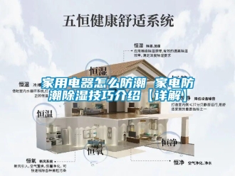 常見問題家用電器怎么防潮 家電防潮除濕技巧介紹【詳解】