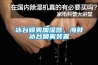 冰臺噴霧加濕器，海鮮冰臺噴霧裝置
