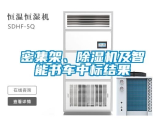 行業(yè)新聞密集架、除濕機(jī)及智能書車中標(biāo)結(jié)果