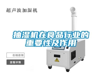 常見問題抽濕機在食品行業的重要性及作用