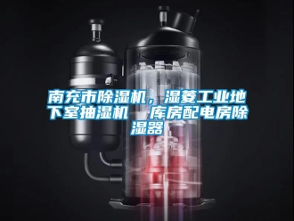 常見問題南充市除濕機，濕菱工業地下室抽濕機  庫房配電房除濕器