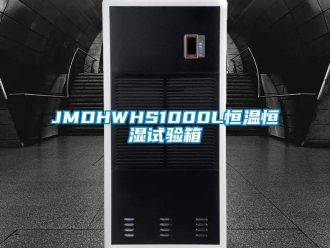常見問題JMDHWHS1000L恒溫恒濕試驗箱